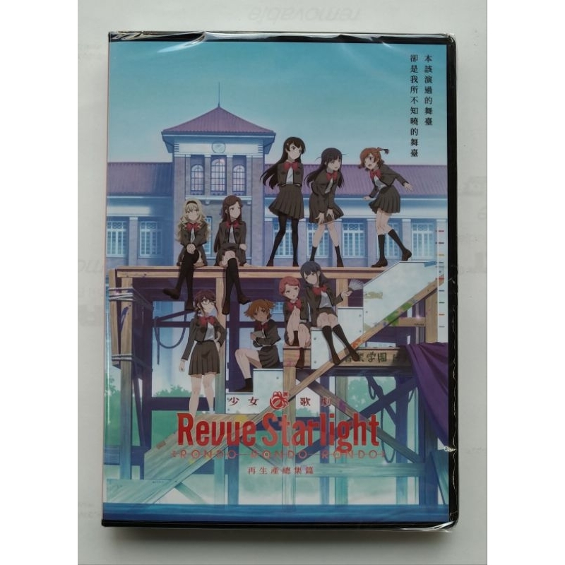 少女歌劇 Revue Starlight RONDO RONDO RONDO DVD 台灣正版全新 少女☆歌劇