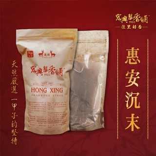 宏興製香舖 臺中店【越南惠安沉粉】60年老店 拜拜 淨香粉 貢末 沉香粉 越南 惠安 沉末 淨香 天然香品 無化學成分