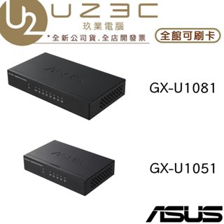 ASUS 華碩 GX-U1081 GX-U1051 鐵殼 網路交換器 網路集線器 Gigabit埠 【U23C實體門市】