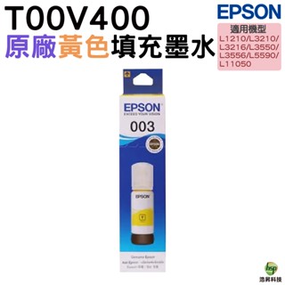 EPSON 003 T00V400 黃 原廠填充墨水 適用 L1210 L3210 L3216 L3250 L5290