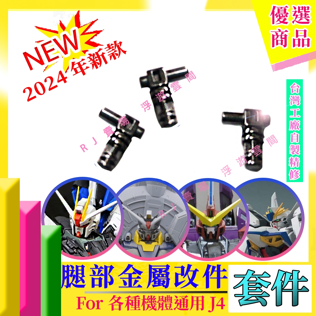 RJ 現貨 鋼彈 模型 MG 1/100 天蝕 自由 正義鋼彈 神意鋼彈 天帝 J4 金屬 零件 殺肉 腳部 補件 替換