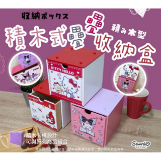 新款《熊兔的店 》正版授權 木製 三麗鷗 kitty 酷洛米 庫洛米疊疊積木收納盒 筆筒 收納盒 積木盒 可推疊