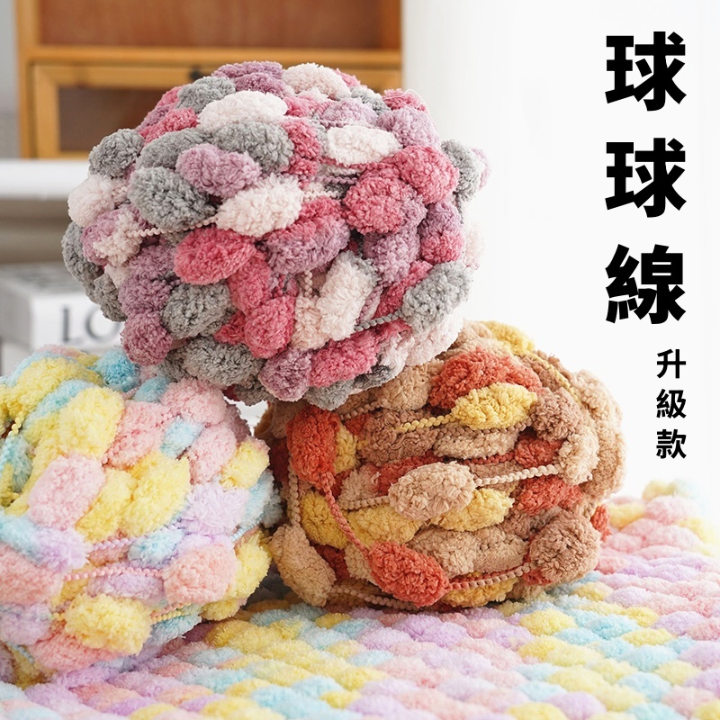 球球線 豆豆線 粗毛線 手工編織毯子圍巾地墊 diy坐墊 粗線球 菠蘿花球球線 毛線球