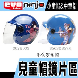 🔥滿額免運🔥 兒童帽鏡片 兒童帽 專用鏡片 華泰 KK EVO 兒童安全帽 面罩 鏡片 3/4罩 安全帽鏡片 鏡片螺絲