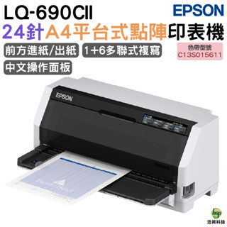 EPSON LQ-690CII 點陣印表機 24針A4點陣印表機 適用《S015611》