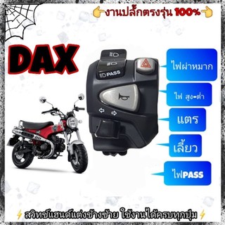 泰國AX bike Shop DAX125 左手 開關 總成 警示燈 駐車燈 HONDA本田 原廠開關修改 非副廠開關修
