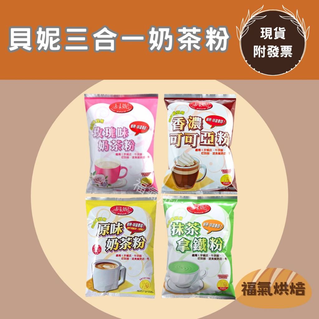 【福氣烘焙】貝妮三合一奶茶粉1kg 貝妮可可亞/貝妮原味奶茶/抹茶拿鐵/玫瑰味奶茶/黑糖味奶茶 即溶奶茶粉