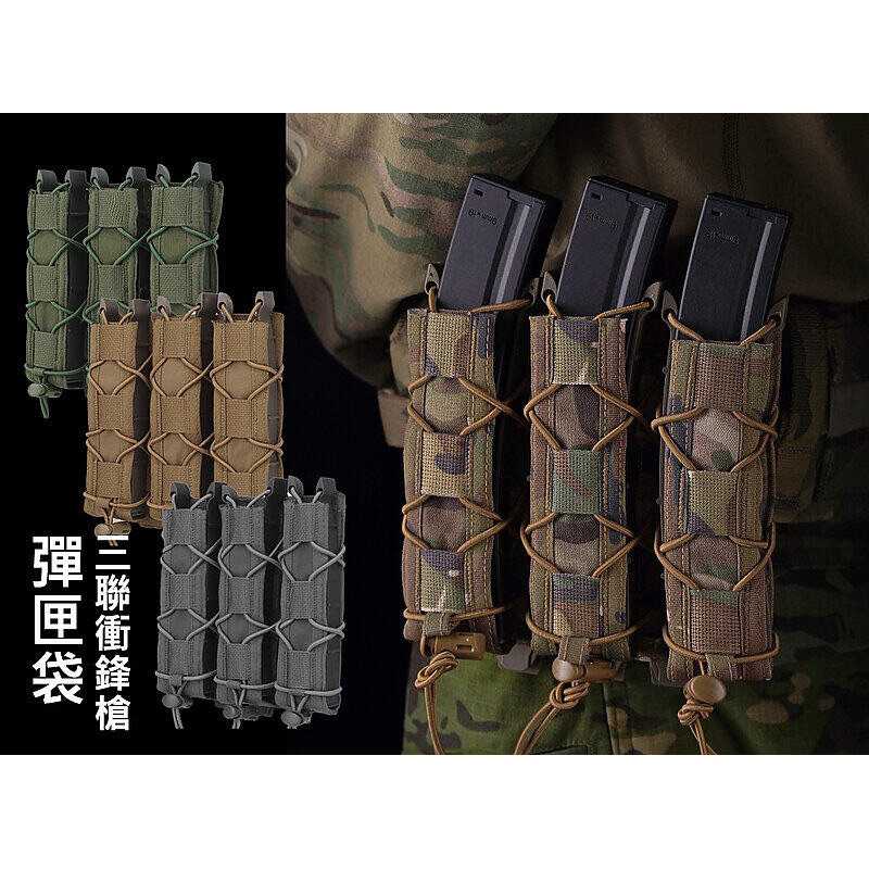 （圓仔）3聯 加長型衝鋒槍快拔彈匣袋，三連（9mm、45、MP5、MP7、MP9、MPX、G18）