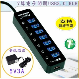 Fujiei AJ1078 7埠獨立電子開關USB3.0 HUB(附臺灣製3A安規變壓器)