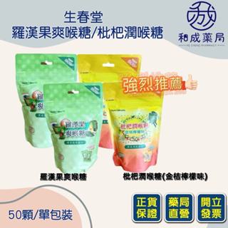 生春堂枇杷潤喉糖(金桔檸檬味) /羅漢果爽喉糖 50粒/包 和成藥局