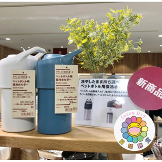 現貨 快速出貨🚚日本🇯🇵 無印良品 MUJI 寶特瓶 不鏽鋼保冷瓶 白色 藍色 炎熱夏天 冰涼飲料 限定商品 日本 現貨