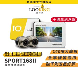 【LOOKING錄得清】SPORT168二代 紀念款 機車行車記錄器 油電車通用 前後雙錄 熱銷第一 迴圈錄影 GPS