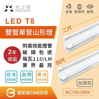 含稅 LED 山形燈 雙管 單管 T8 臺灣品牌 含燈管 四尺 兩尺 保固兩年 取代傳統T8燈管