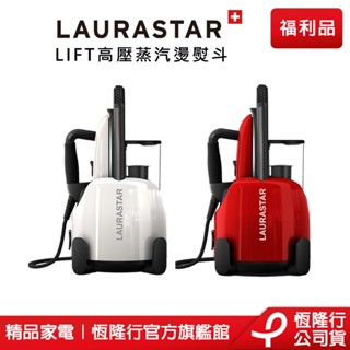 【LAURASTAR】 LIFT 高壓蒸汽熨斗(兩色)配件自由選 (掛燙機 熨斗 消毒 清潔 熨燙) 原廠福利品