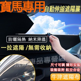 寶馬BMW擋 鋁合金伸縮遮陽擋1系3系5系6系7系8系X1X2X3X4X5X6X7前擋風玻璃遮陽板 車窗遮陽板汽車遮陽簾