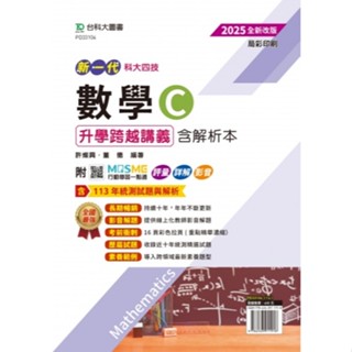 【114統測】新一代 科大四技 數學C 升學跨越講義含解析本2025年(全新改版) 許燦興 董德 編著|臺科大圖書 高職數學複習 BOOKISH嗜書客全新參考書