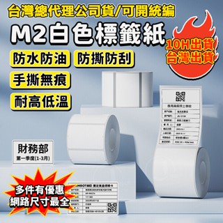 精臣新款熱轉印M2標籤紙 白色標籤紙 熱轉印標簽紙 十年不褪色 白色珠寶彩色通訊線纜標簽貼紙 銀夜光 防水 資產標簽