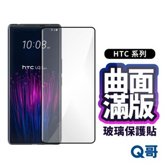 Q哥 HTC 曲面滿版玻璃貼 適用 U24 Pro 保護貼 保護膜 曲面 滿版 鋼化 玻璃貼 螢幕保護貼 D12ht