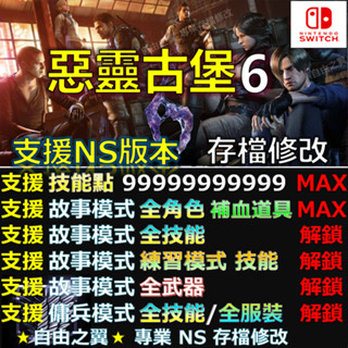 【NS】惡靈古堡 6 專業存檔修改 替換 Cyber Save Wizard 惡靈 古堡 6 修改 生化危機 6 更新