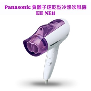 請詢價Panasonic1200W負離子速乾型冷熱吹風機 EH-NE11【上位科技】