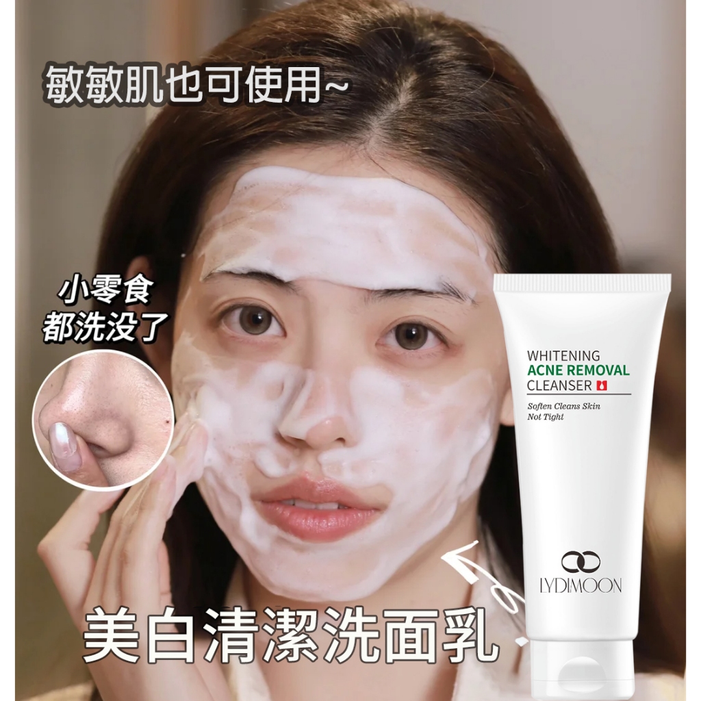 洗面乳 美白 潔面乳 溫和不刺激 補水 臉部清潔 控油洗面乳 痘痘肌 細膩肌膚 毛孔粗大 100g