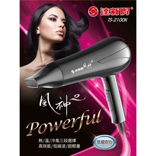 達新牌【吹風機】TS-2100K 風神2 熱風/溫風/冷風 三段選擇 集風器 750W 大出風口 專業吹風機 低磁波
