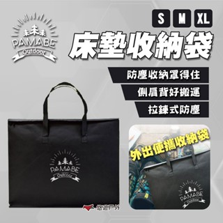 【PAMABE OUTDOOR】收納袋 M/XL 車泊 車露 車宿 車中床 汽車床墊 收納袋 防塵袋 露營 悠遊戶外