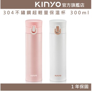 【KINYO官方直營】304不鏽鋼超輕量保溫杯 300ml (KIM)