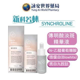 新科若林 蒙娜麗莎 傳明酸淡斑精華液 15ml / 30ml 傳明酸 玻尿酸 【詠安世界商城】