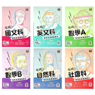 114學測題庫◆龍騰◆超模學測全真模擬題本 (國文)(英文)(數學)(自然)(社會) (中學生福利社)