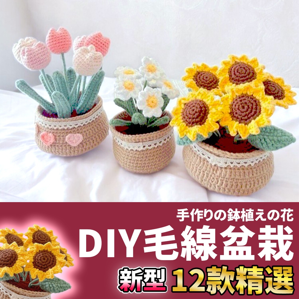 網美空間 🚀隔日配達🚀 DIY毛線盆栽 編織花 毛線花 毛線編織 毛線材料包 毛線盆栽 編織材料包 鉤針材料包 材料包