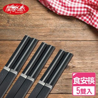《闔樂泰》直上雲霄食安筷 玻璃纖維 無毒筷具 食安筷具 5雙入+10雙入任選 長24.3cm
