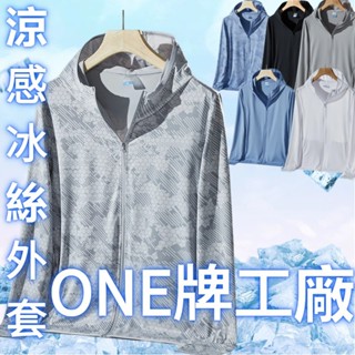 【臺灣出貨】 ONE牌同工廠 男生冰絲防曬衣 迷彩冰絲外套 防紫外線 抗UV外套 釣魚外套 透氣外套 UPF50