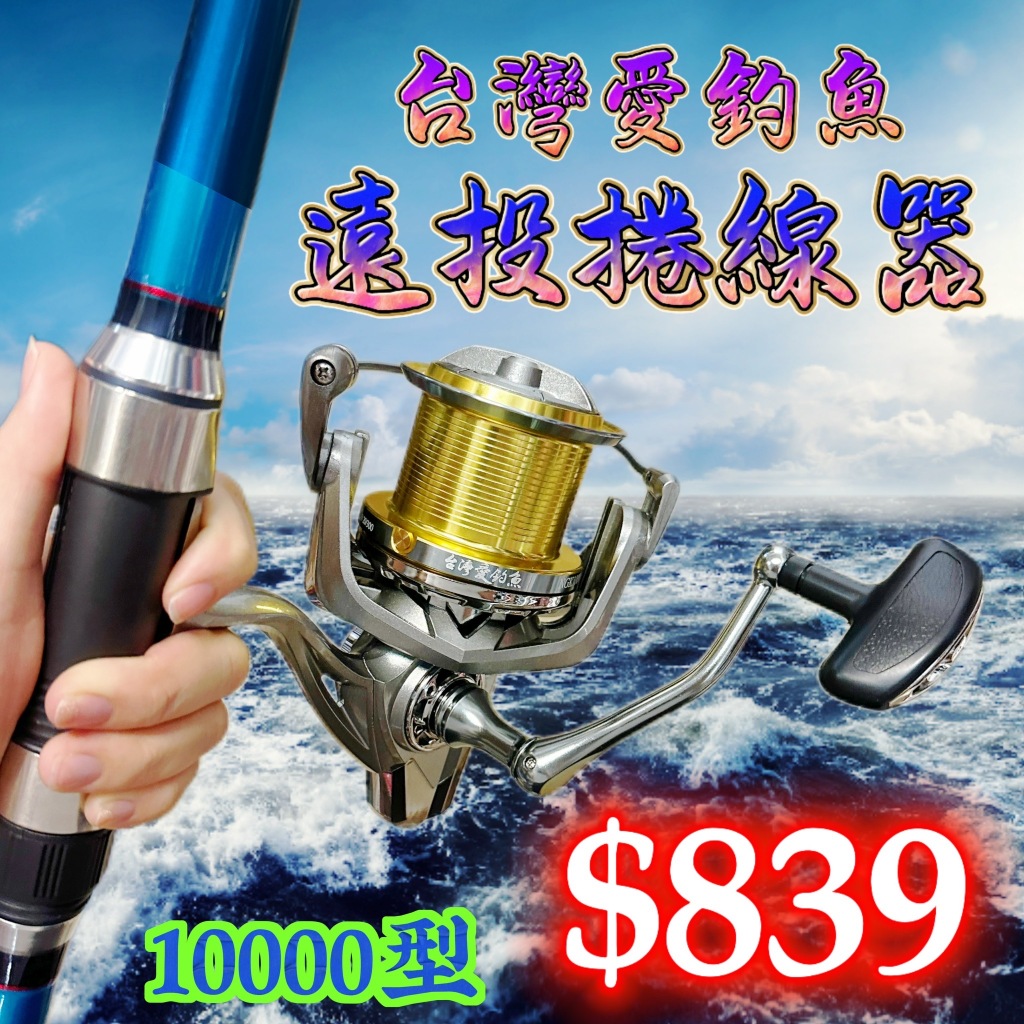 台灣丸七釣具行-10000型 遠投捲線器 特價 $839元! 遠投捲線器 出線有聲 超粗握柄 轉速4:8:1 遠投