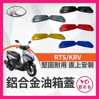 YO買百貨 光陽 RTS KRV 油缸蓋 煞車CNC造型 陽極 碟煞油蓋 總泵油蓋 KRV改裝 RTS油缸蓋 RTS改裝