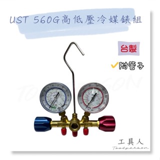 【工具人】臺灣製 UST 560G R12 134 高低壓冷煤錶組 5尺 三色管 掛鉤 冷媒錶 高低壓 壓力錶 冷氣現貨