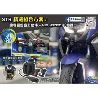 【忠孝精品店】STR 精選組合方案 龍珠霧燈直上套件 + MIO M820WD行車記錄器 三年保固 遠白近黃霧燈