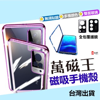 萬磁王 護鏡卡扣 VIVO V50 v30e V30 V30PRO 5G 雙面 玻璃殼 手機殼 背蓋 磁吸手機殼 保護殼