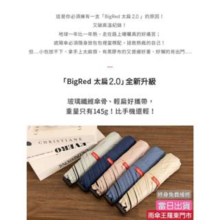 雨傘王 羅東 快速出貨 20H 現貨《 BigRed 太扁2.0 》21吋 降溫12度 UPF50+ 超輕量 免費維修