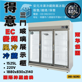 《安元冷凍餐飲裝置》全新 得意 節能三門玻璃冷藏展示櫃/DEI-SCR3/變頻/風冷/冷凍冰箱/全藏/省電冰箱/EC