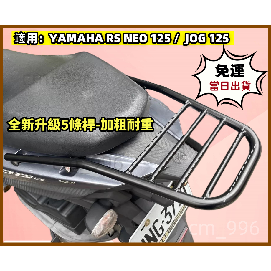 【台灣現貨】 YAMAHA JOG 125 JOG125 後箱架 LSA125 漢堡架 貨架 後行李箱架 16mm實心