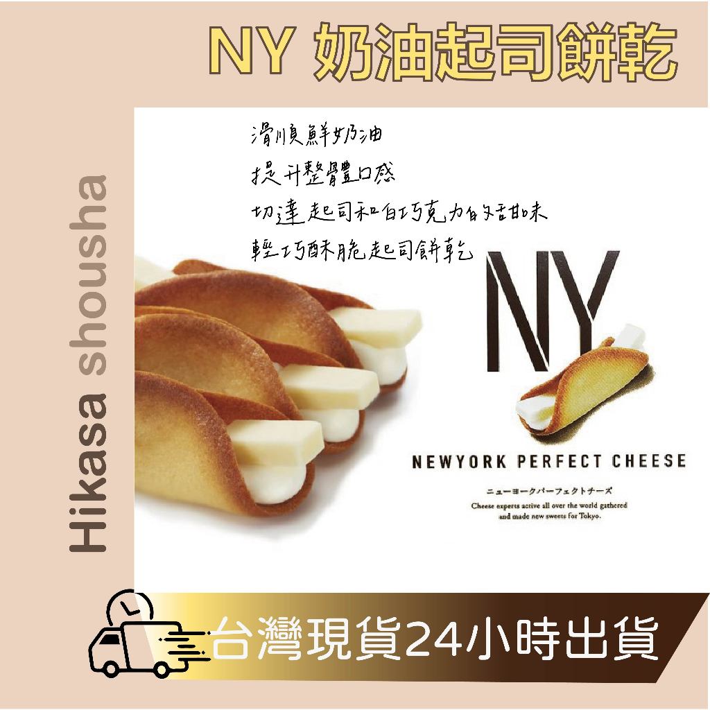 ✨現貨✨日本 New York Perfect Cheese 起司奶油脆餅 東京排隊甜點 人氣伴手禮 高級禮盒 送禮首選