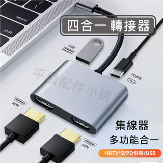 Type C 轉接器 4合1 同屏器 擴充套件塢 集線器 拓展塢 USB 3.0 雙HDMI PD快充 筆電 MAC 轉換器