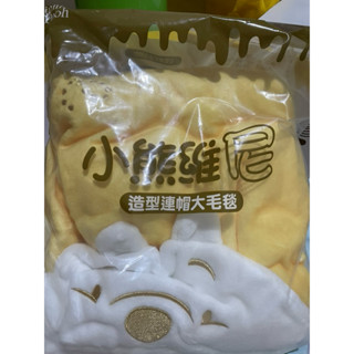 全新未拆封 7-11 黃 小熊維尼 造型 連帽 大毛毯 現貨