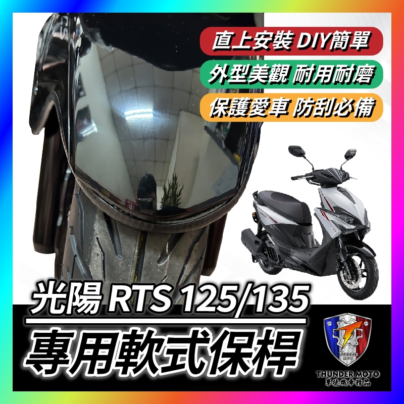 【單德機車】光陽 RTS 125 135 軟式 前土除保險桿 前保桿 軟式保桿 前土除保險 前車身軟保桿 RTS改裝