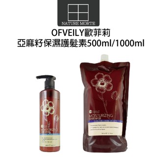 OFVEILY 歐菲莉 亞麻籽保濕護髮素 500ml 1000ml 補充包 沖水護髮素【自然法則】