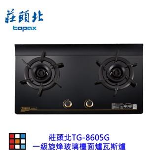 高雄 莊頭北 TG-8605G 一級旋烽玻璃檯面爐 瓦斯爐