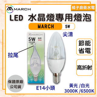 橘子廚衛‧附發票 MARCH LED水晶燈專用燈泡 拉尾/尖清 3000K 6500K