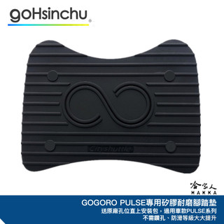 PULSE 專用矽膠腳踏墊 贈安裝工具包 止滑 腳踏墊 腳踏墊 GOGORO PULSE ULTRA 哈家人