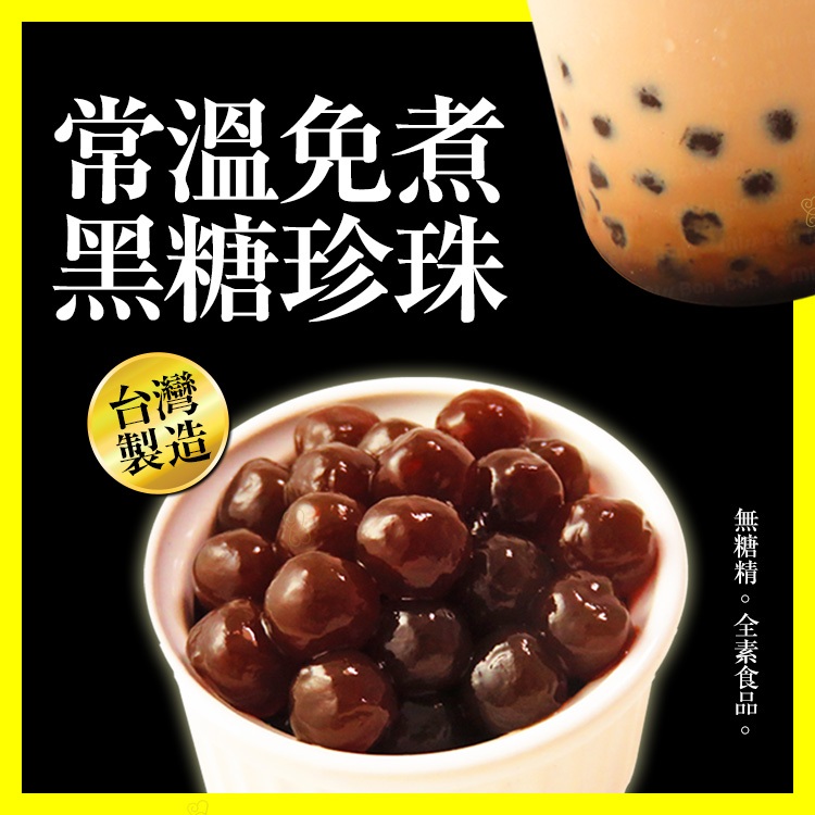 常溫免煮珍珠(此頁同商品買5送1) 珍珠滿5包加送贈品~必備休閒零食!出國、露營必備，加牛奶DIY超美味珍奶☆蜜絲棒棒☆